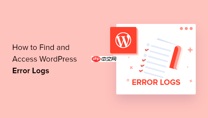 如何查找和訪問 WordPress 錯誤日志（分步）-小浪學習網
