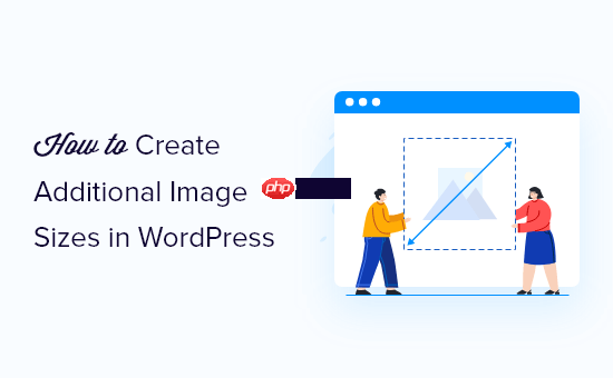 如何在 WordPress 中創建額外的圖像尺寸-小浪學習網