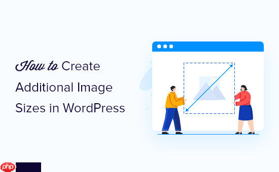 如何在 WordPress 中创建额外的图像尺寸