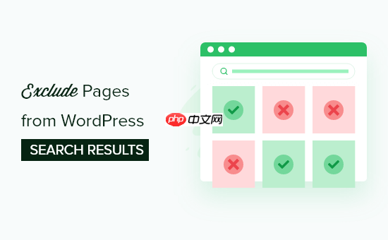 如何從 WordPress 搜索結果中排除頁面（分步）-小浪學習網