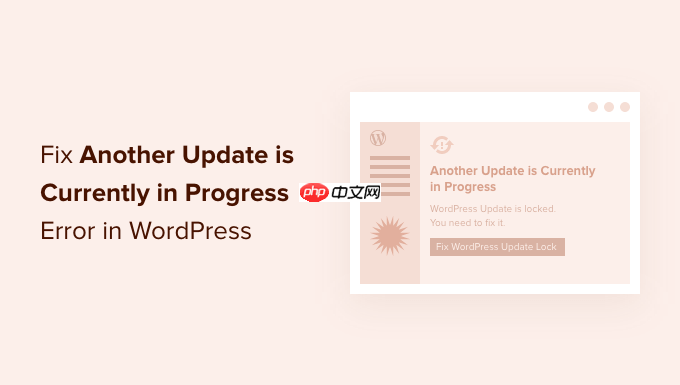 如何修复 WordPress 中的“另一个更新当前正在进行中”错误-小浪学习网