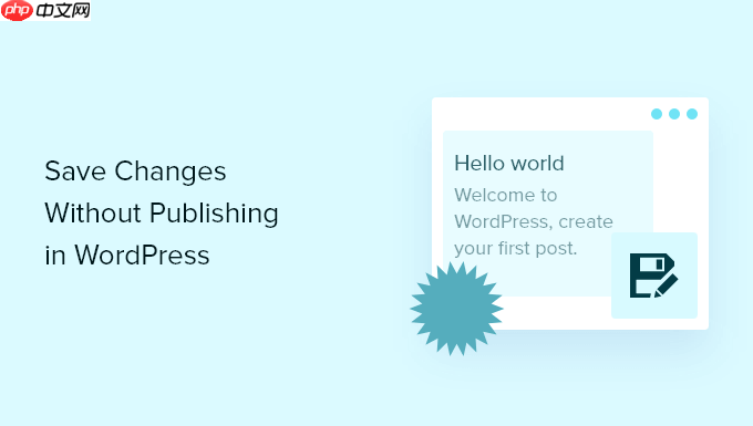 如何在 WordPress 中保存更改而不发布