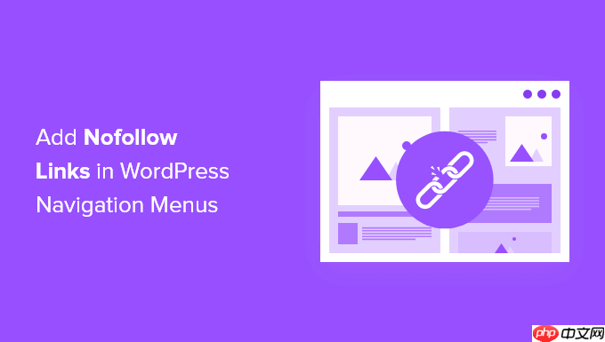 如何在 WordPress 导航菜单中添加 Nofollow 链接-小浪学习网