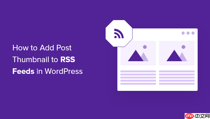 如何将帖子缩略图添加到 WordPress RSS 源-小浪学习网