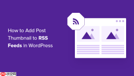 如何将帖子缩略图添加到 WordPress RSS 源