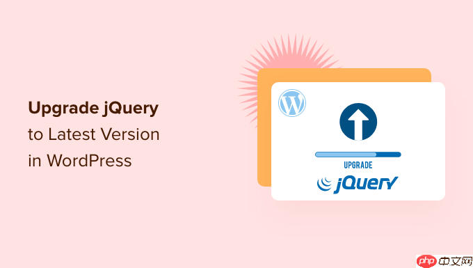 如何在 WordPress 中将 jQuery 升级到最新版本