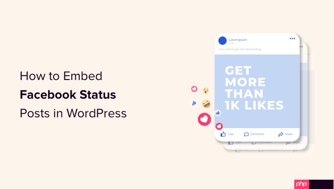 如何在 WordPress 中嵌入 Facebook 状态帖子