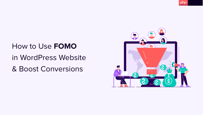 如何在 wordpress 网站上使用 fomo 来提高转化率