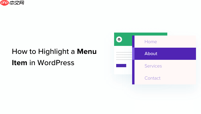 如何在 WordPress 中突出显示菜单项
