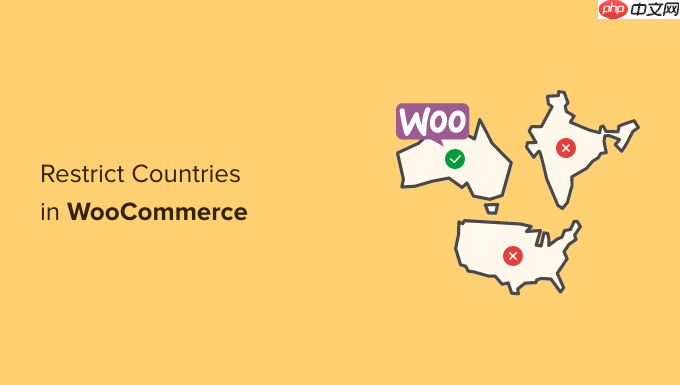 如何为 woocommerce 产品添加国家/地区限制
