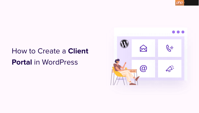 如何在 WordPress 中创建客户门户