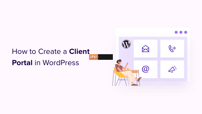如何在 WordPress 中创建客户门户-小浪学习网