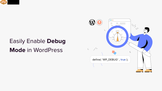 如何轻松启用 WordPress 调试模式来修复网站错误