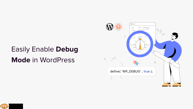 如何轻松启用 WordPress 调试模式来修复网站错误