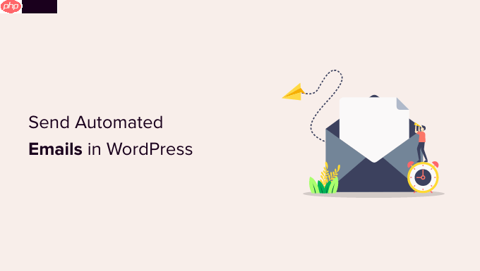 如何在 WordPress 中自动发送电子邮件