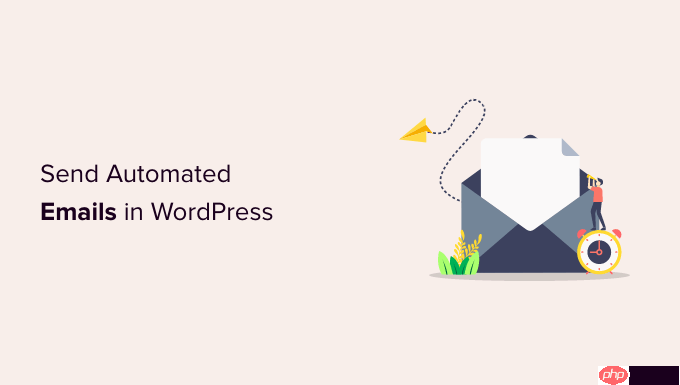 如何在 WordPress 中自动发送电子邮件