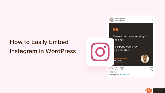 如何轻松地将 Instagram 嵌入 WordPress（一步一步）