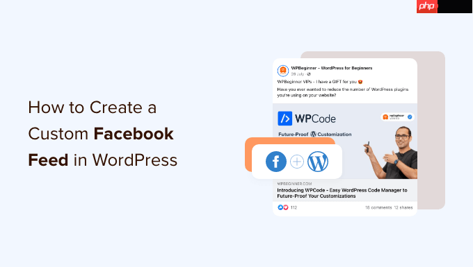 如何在 WordPress 中创建自定义 Facebook Feed