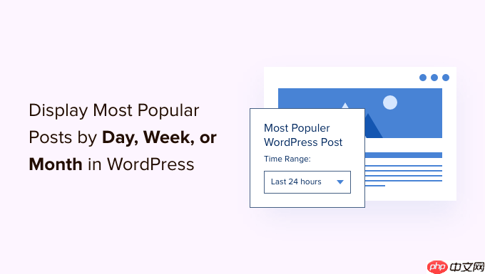 如何在 WordPress 中按日、周和月显示热门帖子
