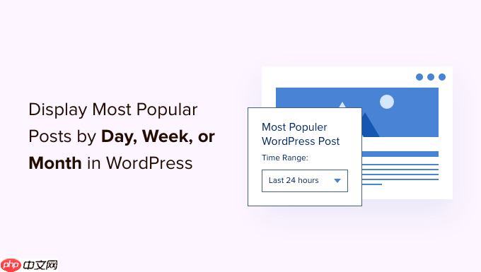 如何在 WordPress 中按日、周和月显示热门帖子