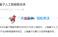 ​上海成立量子人工智能联合体