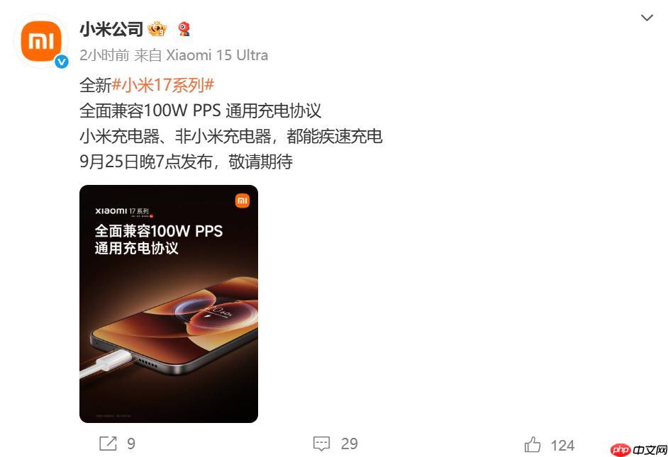 小米17“史诗级”升级：全系支持100W PPS通用充电协议