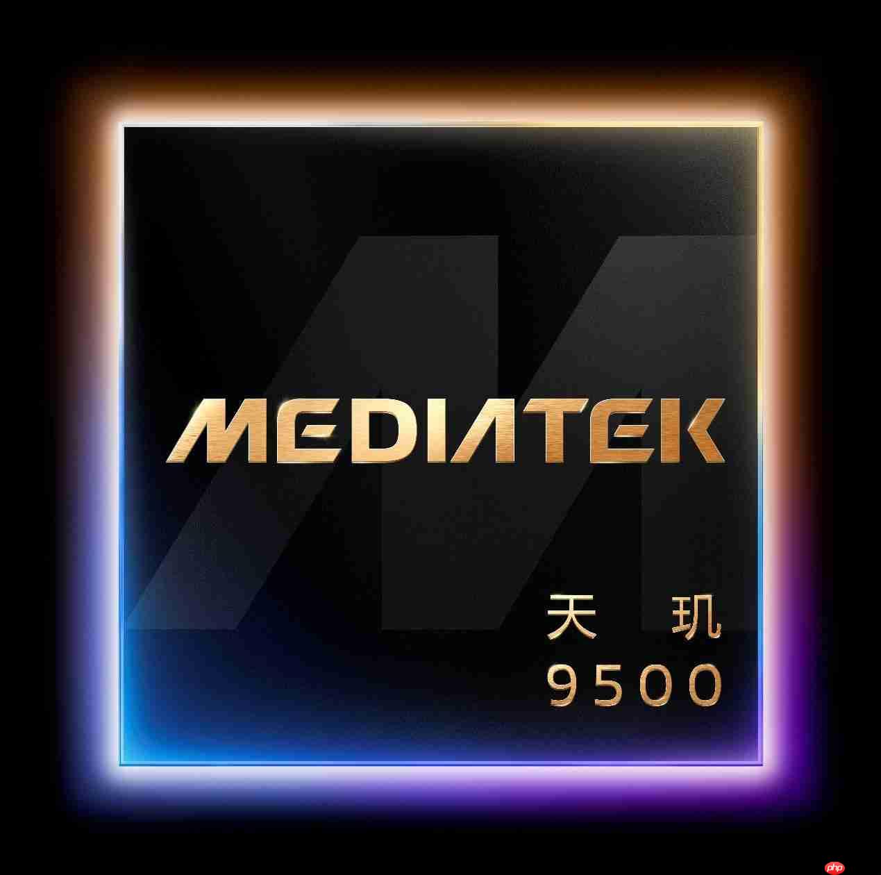 天玑9500首发解析:不止性能升级 体验和AI表现提升更猛