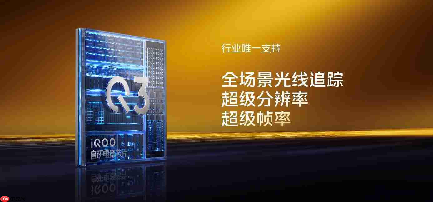 iQOO 15性能技术沟通会召开:惊喜不止自研电竞芯片Q3