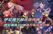 伊瑟萌新T0角色开服培养攻略