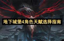 地下城堡4角色天赋选择指南