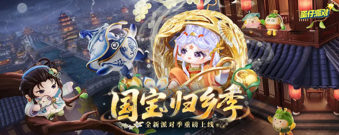 蛋仔派对S26派对季盲盒手册奖励及任务介绍