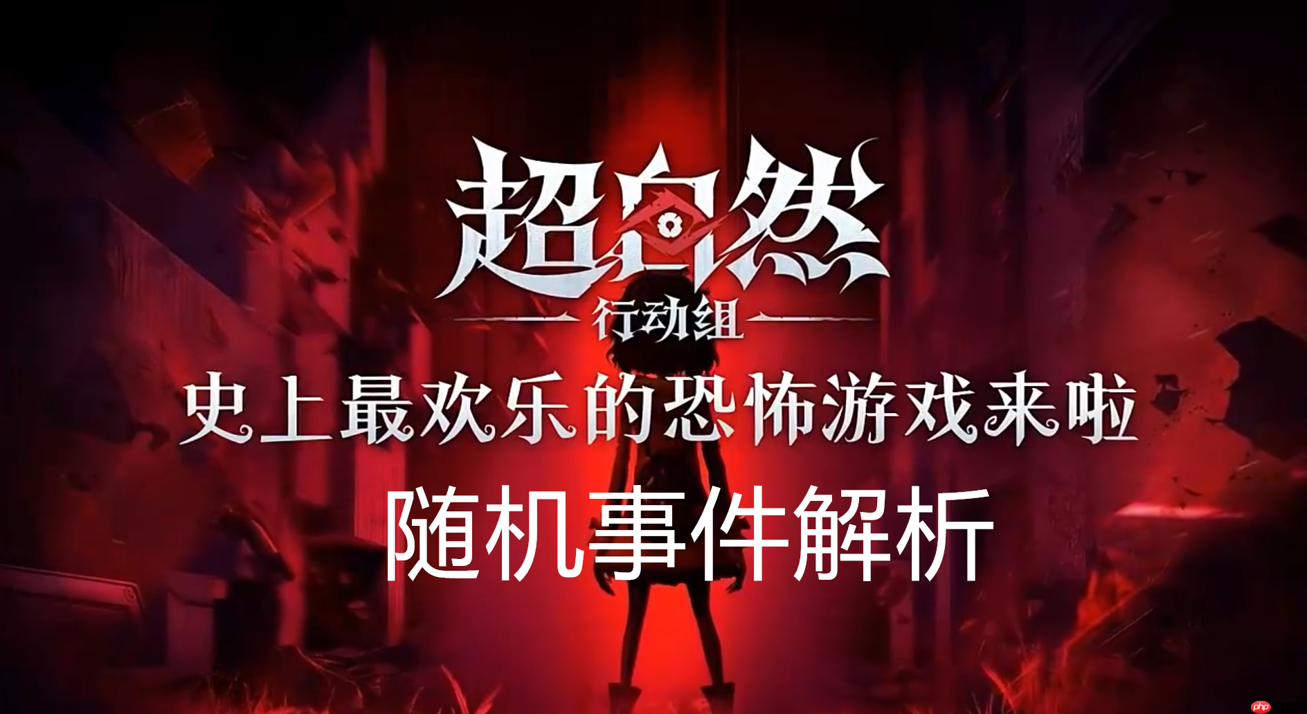 超自然行动组古蜀遗迹随机事件解析