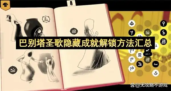 巴别塔圣歌隐藏成就解锁方法汇总