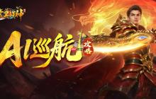 虎卫战神AI巡航玩法指南