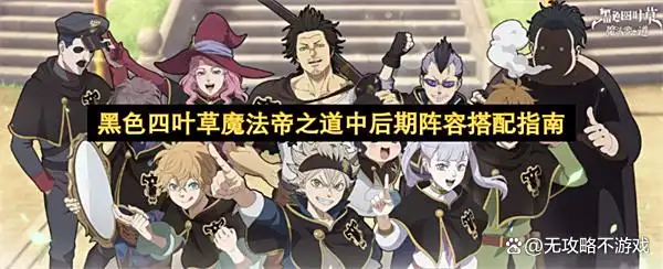 黑色四叶草魔法帝之道中后期阵容搭配指南