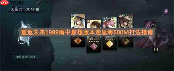 重返未来1999雨中悬想版本迷思海500m打法指南