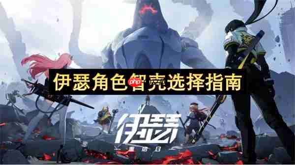 伊瑟角色智壳选择指南