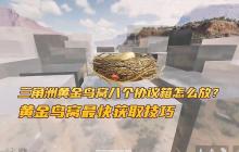三角洲行动黄金鸟窝最快获取攻略