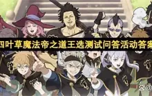 黑色四叶草魔法帝之道王选测试问答活动答案一览