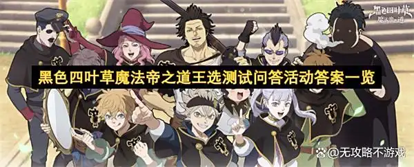 黑色四叶草魔法帝之道王选测试问答活动答案一览