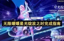 无限暖暖星光绽放之时完成指南