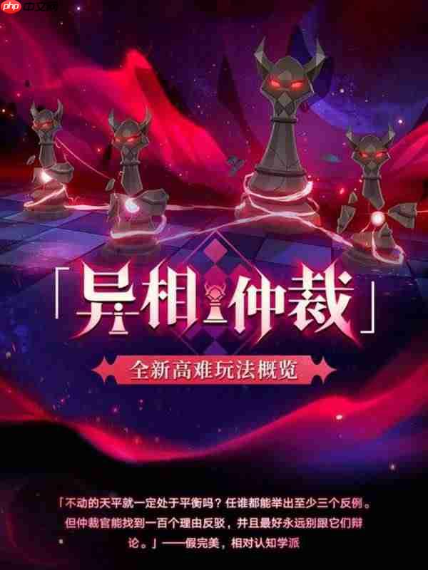 崩坏星穹铁道异相仲裁玩法介绍