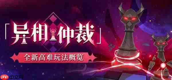 崩坏星穹铁道异相仲裁玩法介绍