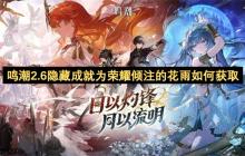 鸣潮2.6隐藏成就为荣耀倾注的花雨如何获取