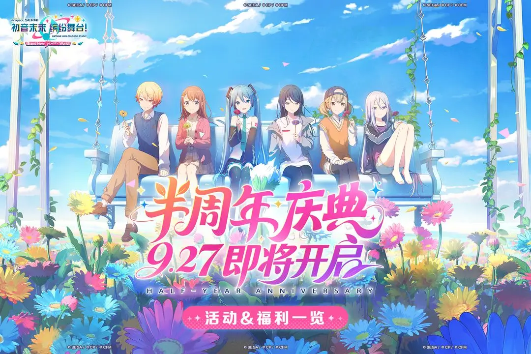 初音未来缤纷舞台半周年庆典活动内容一览