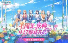 初音未来缤纷舞台半周年庆典活动内容一览