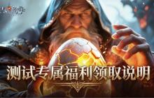 无尽纷争【首发必看】测试玩家专属绝版福利领取指南