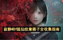寂静岭f狐仙纹章箱子全收集指南