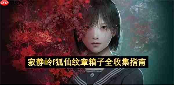 寂静岭f狐仙纹章箱子全收集指南