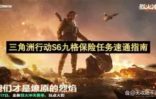 三角洲行动S6九格保险任务速通指南